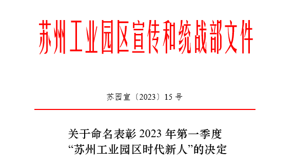 环?！八α俊?| 2023年第一季度苏州工业园区“时代新人生态环保人物”—依斯倍的她