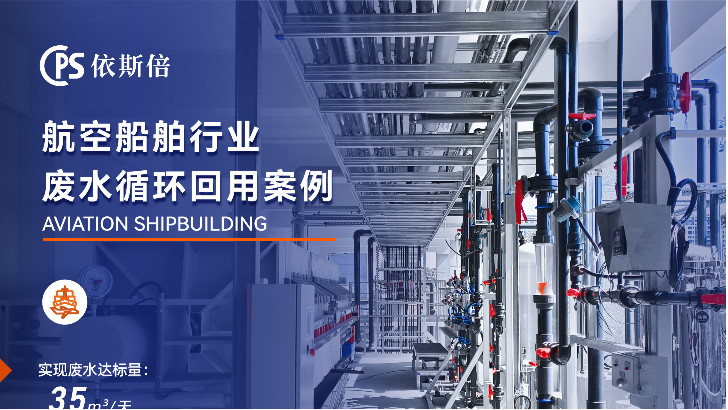航空制造废水处理循环利用公司
