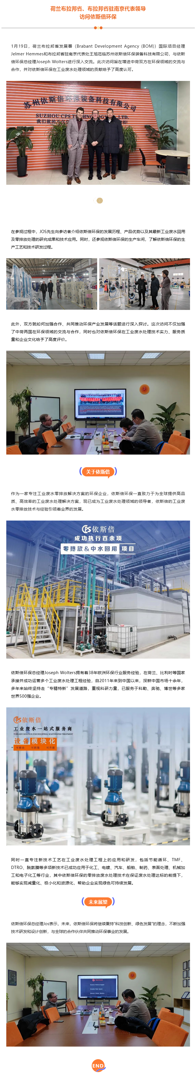 荷兰布拉邦省、布拉邦省驻南京代表领导一行访问依斯倍环保