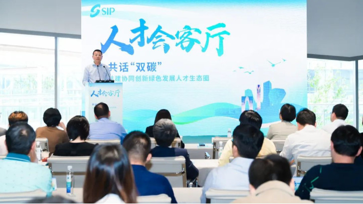依斯倍环保出席园区人才会客厅活动，共话“双碳”与绿色发展