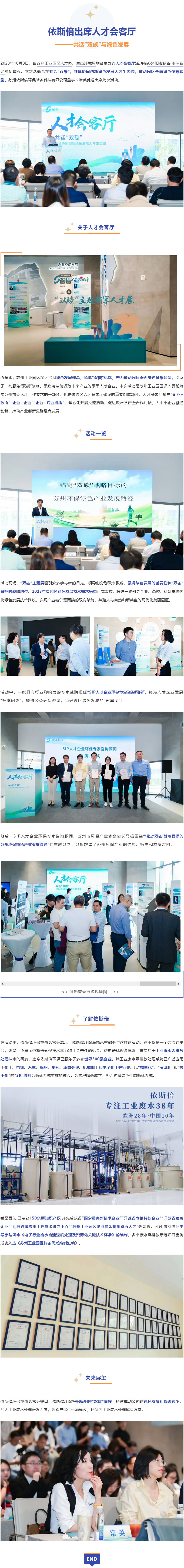 依斯倍环保出席园区人才会客厅活动，共话“双碳”与绿色发展