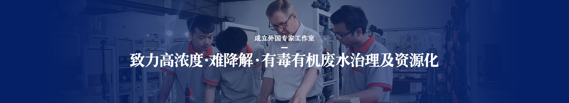 依斯倍致力于高浓度、难降解、有毒有机废水治理