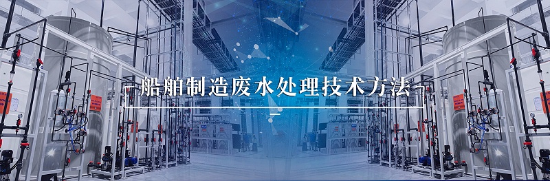 船舶制造废水1