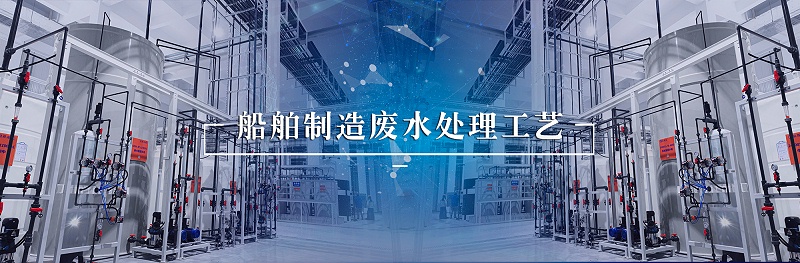 船舶制造废水3
