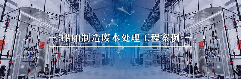 船舶制造废水2