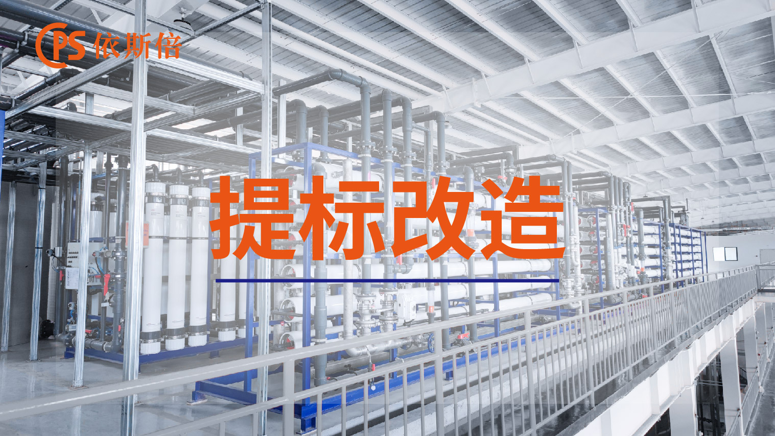 依斯倍工业废水处理循环利用及零排放工程提标改造