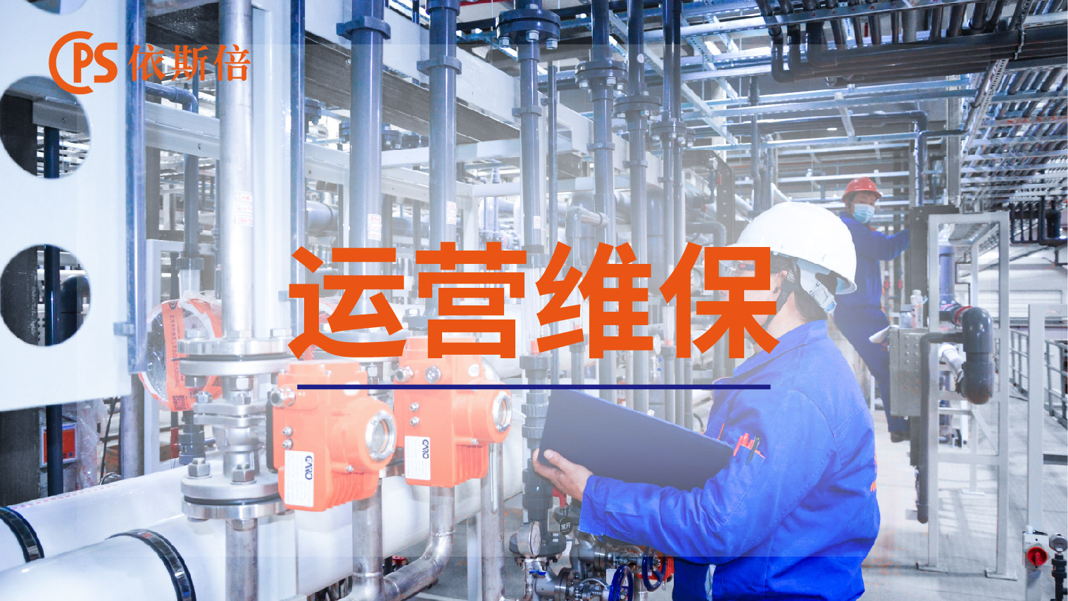 依斯倍工业废水处理循环利用及零排放工程运维托管