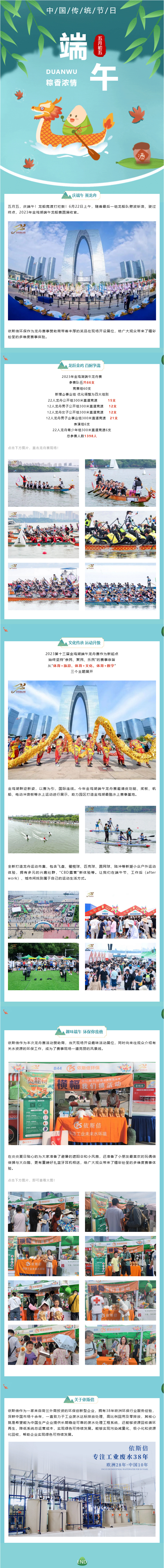 2023金鸡湖端午龙舟赛圆满落幕，依斯倍环保精彩亮相
