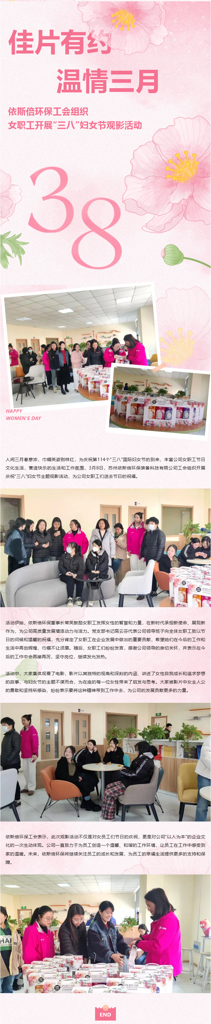 佳片有约 温情三月 依斯倍环保工会组织女职工开展“三八”妇女节观影活动