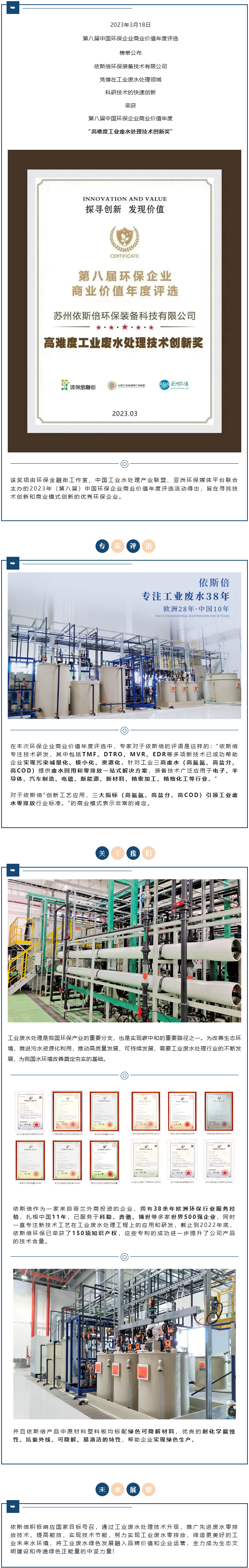 【喜报】依斯倍荣获2023年度环保企业商业价值“高难度工业废水处理技术创新奖”