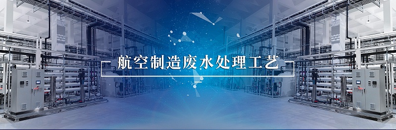 航空制造废水3