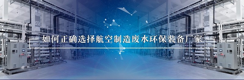航空制造废水4