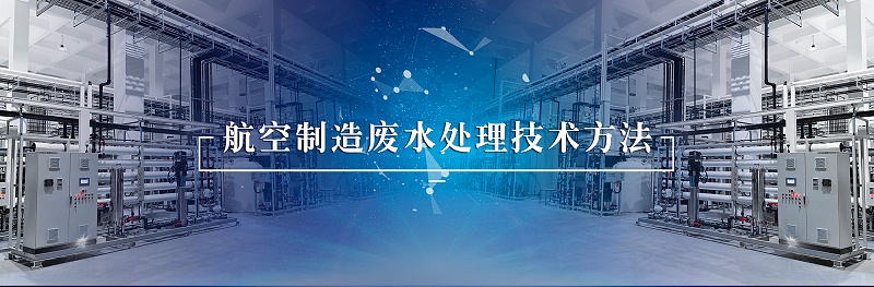 航空制造废水1