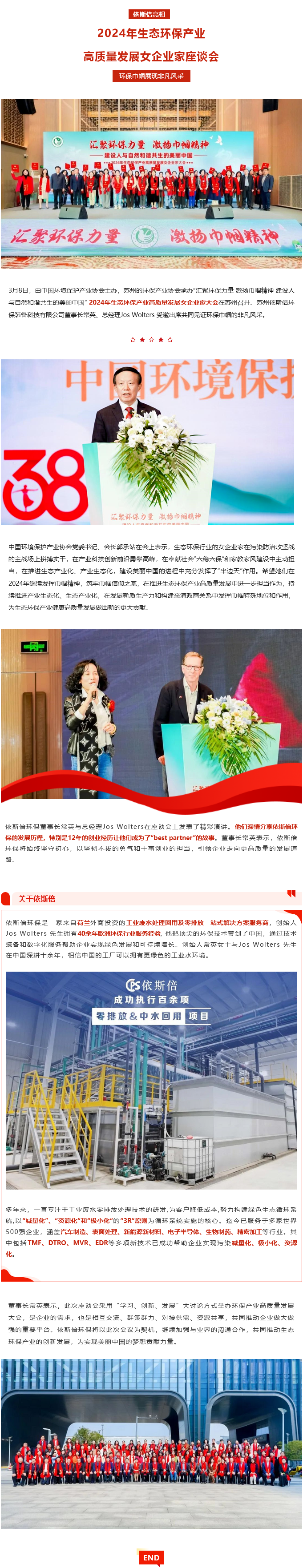 依斯倍亮相2024年生态环保产业高质量发展女企业家座谈会，环保巾帼展现非凡风采