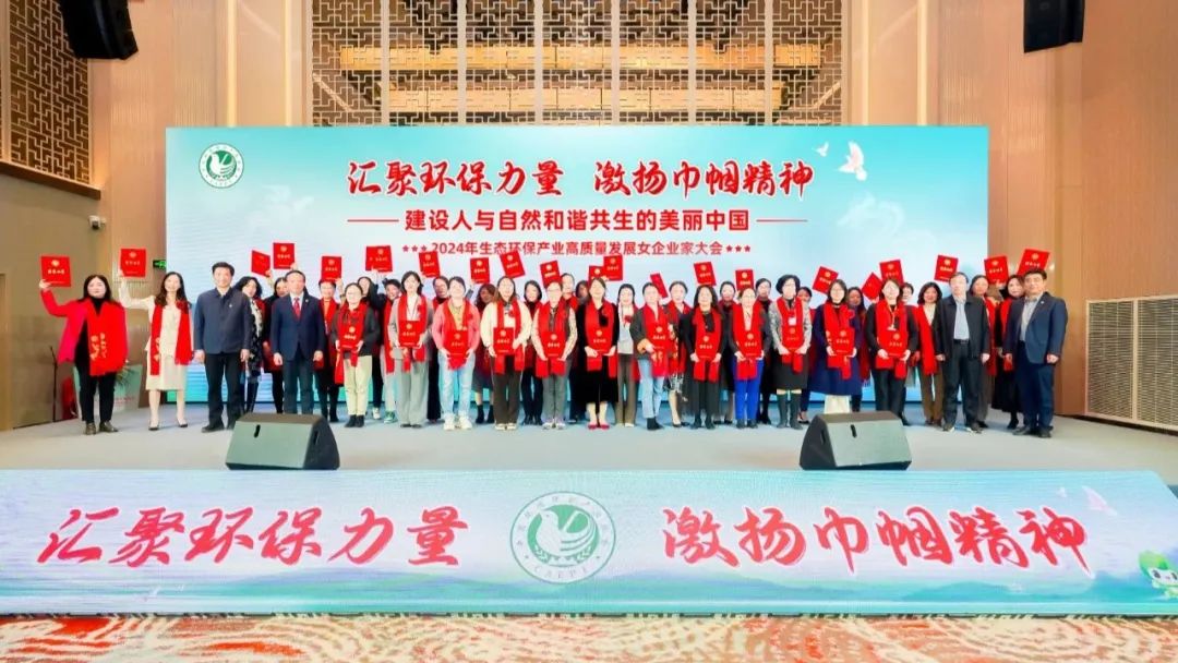 依斯倍亮相2024年生态环保产业高质量发展女企业家座谈会，环保巾帼展现非凡风采