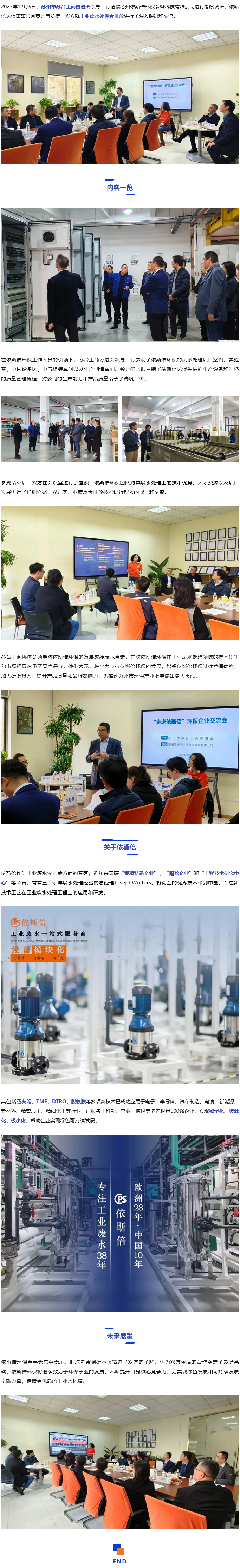 苏州市苏台工商协进会考察依斯倍环保_03