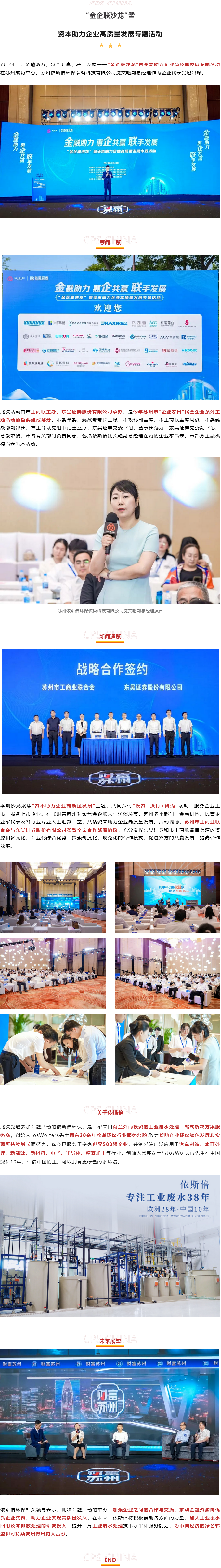 依斯倍环保出席“金企联沙龙”暨资本助力企业高质量发展专题活动