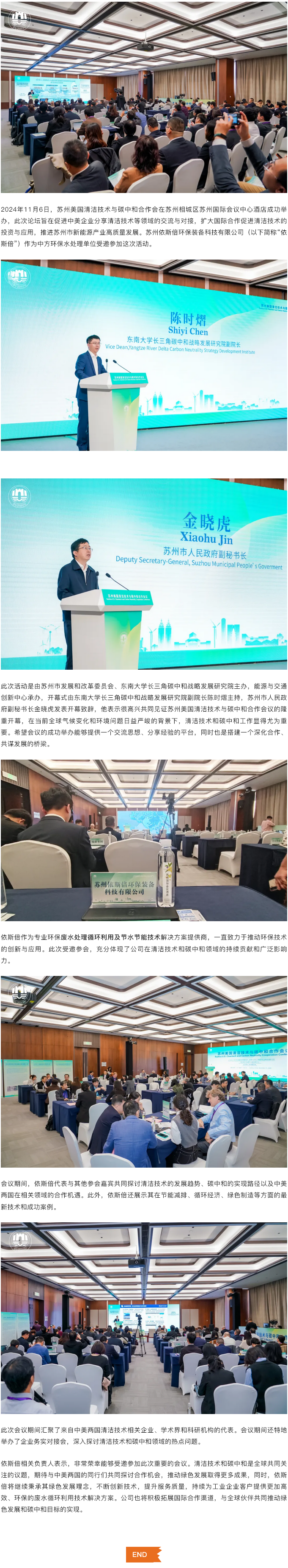 依斯倍受邀出席苏州美国清洁技术与碳中和合作会议，共谋绿色发展新篇章