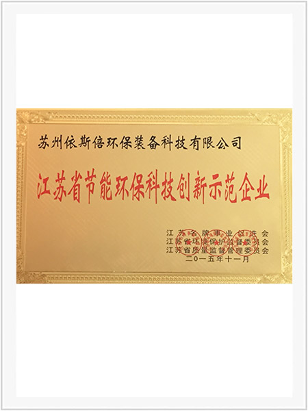 江蘇省節(jié)能環(huán)?？萍紕?chuàng)新示范企業(yè)