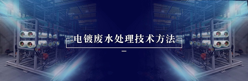 电镀废水处理技术方法