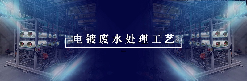 电镀废水处理工艺