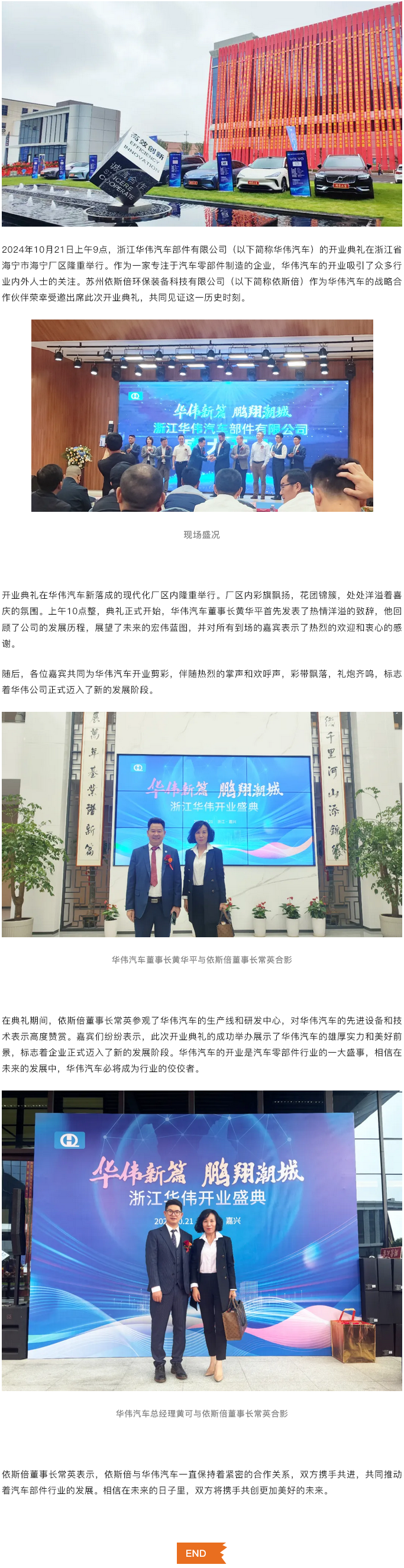 浙江华伟汽车部件有限公司开业典礼隆重举行，依斯倍受邀共襄盛举