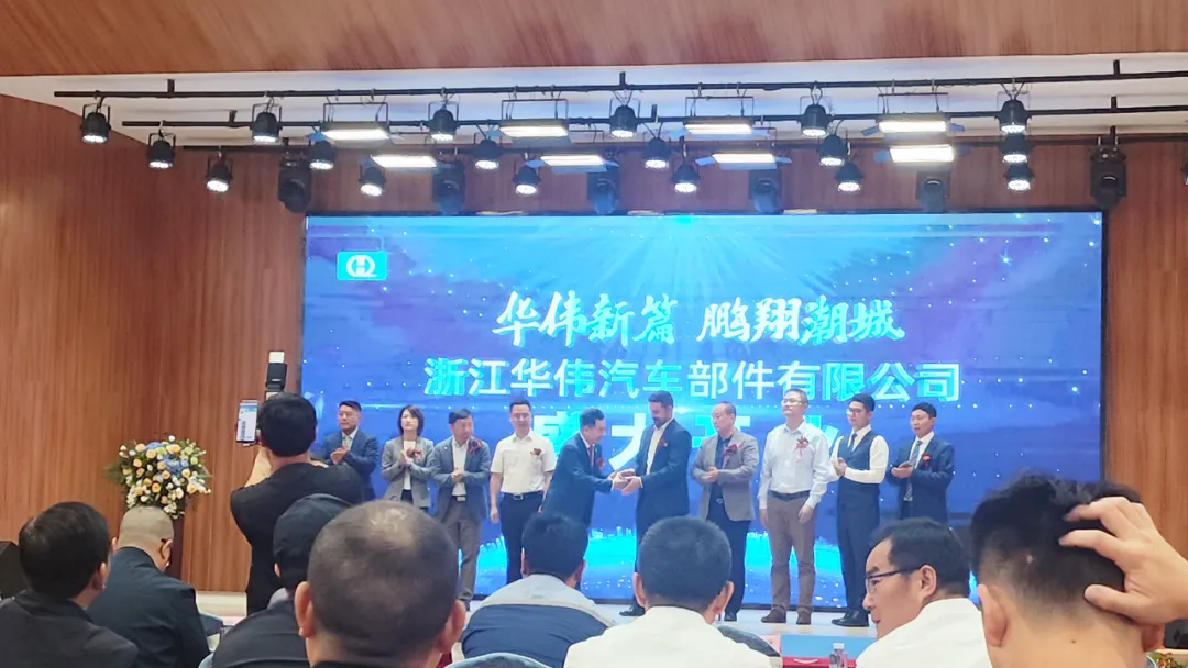 浙江华伟汽车部件有限公司开业典礼隆重举行，依斯倍受邀共襄盛举
