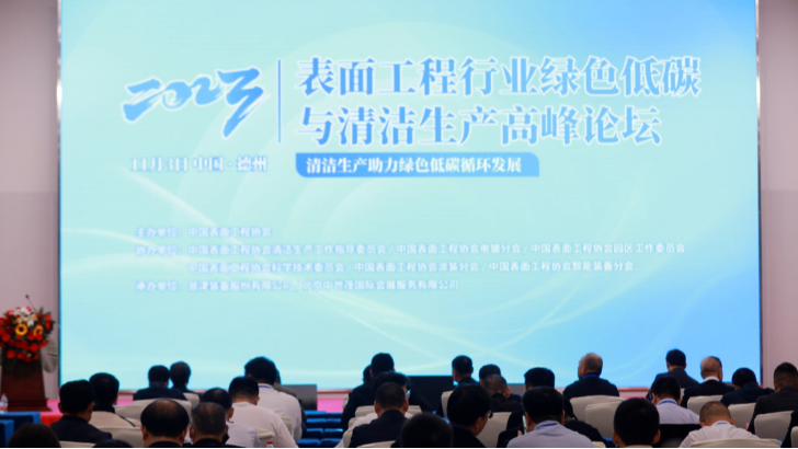依斯倍环保走进山东景津装备，出席表面工程行业绿色低碳与清洁生产高峰论坛