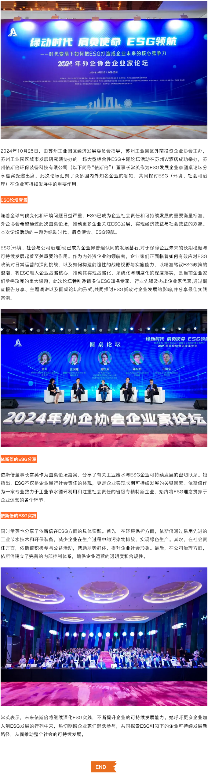 绿动时代肩负使命ESG领航，依斯倍受邀出席苏州外企协会主题论坛活动