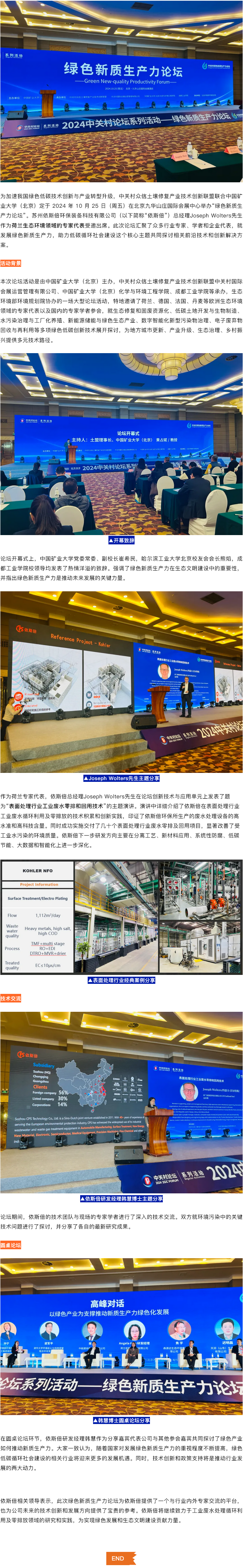 绿色新质生产力论坛在京召开，依斯倍分享废水循环利用技术及绿色发展经验