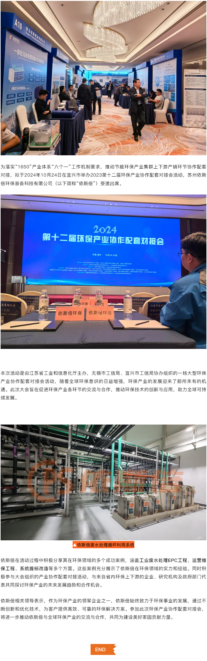依斯倍受邀参加2024第十二届环保产业协作配套对接会