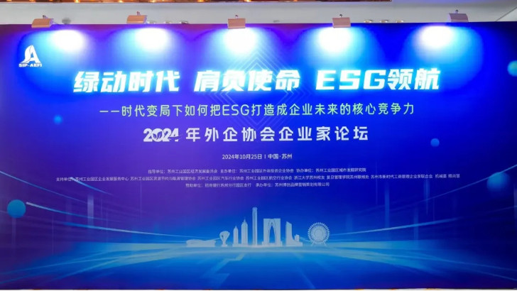 绿动时代肩负使命ESG领航，依斯倍受邀出席苏州外企协会主题论坛活动