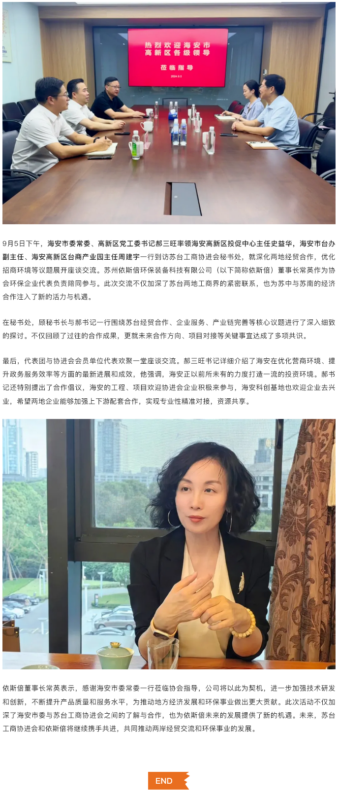 依斯倍参与海安市委常委、高新区党工委书记领导莅临苏台工商协座谈会