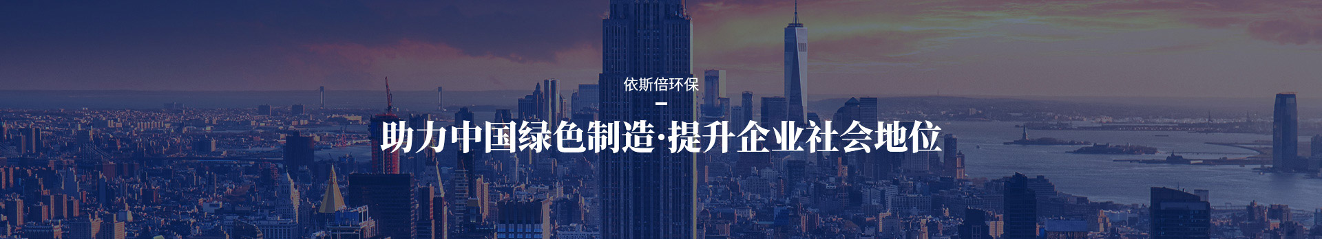 依斯倍助力中国绿色制造