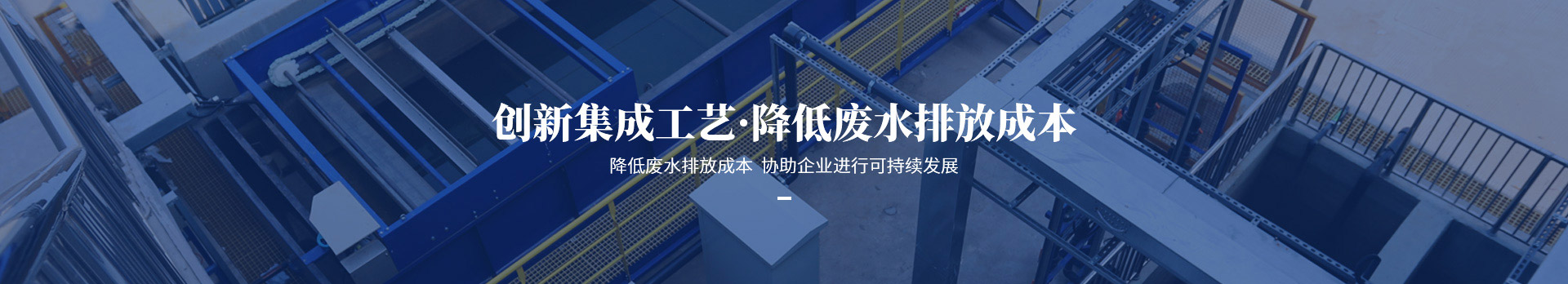 依斯倍创新集成工艺，降低废水排放成本