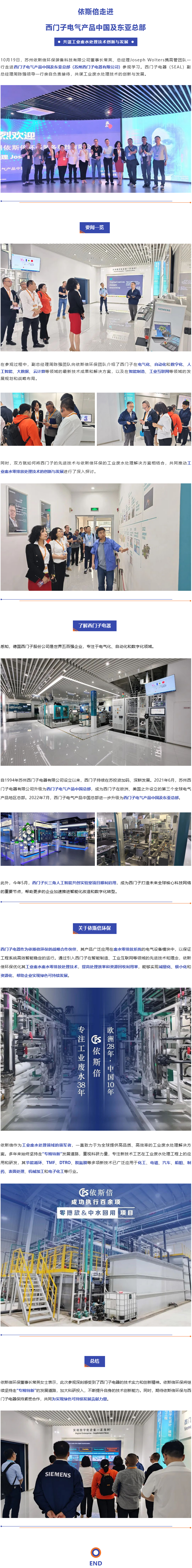 依斯倍走进西门子电气产品中国及东亚总部，共谋工业废水处理技术创新与发展