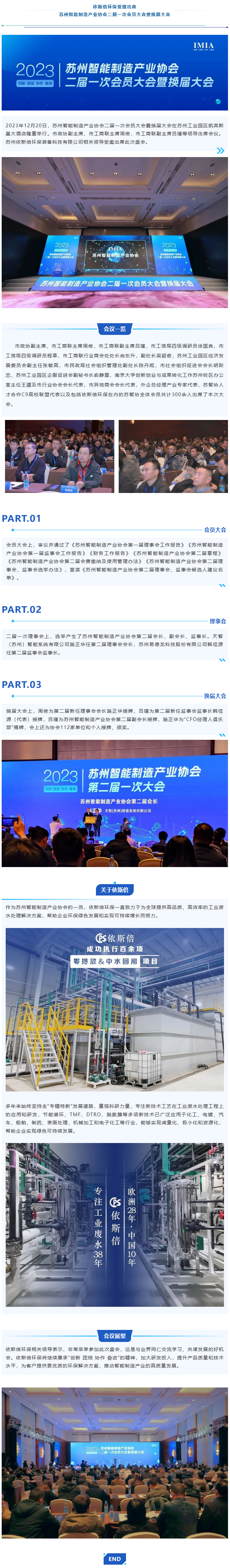 依斯倍环保受邀出席苏州智能制造产业协会二届一次会员大会暨换届大会