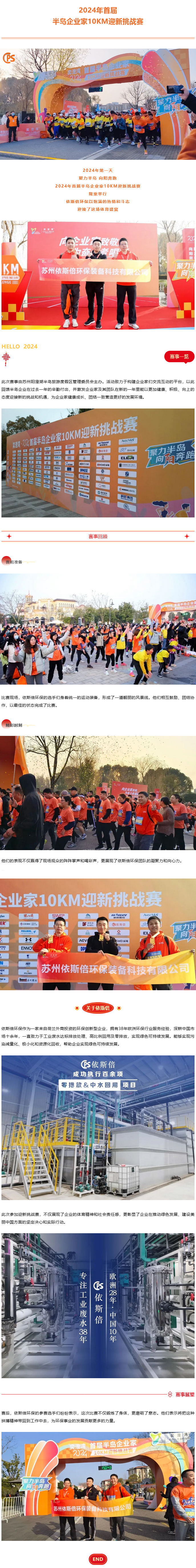 依斯倍亮相2024年首届半岛企业家10KM迎新挑战赛