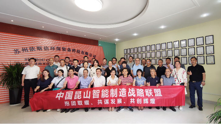 发展绿色先进装备实现智能制造，昆山智能制造联盟走进依斯倍