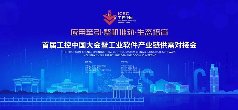 首届工控中国大会