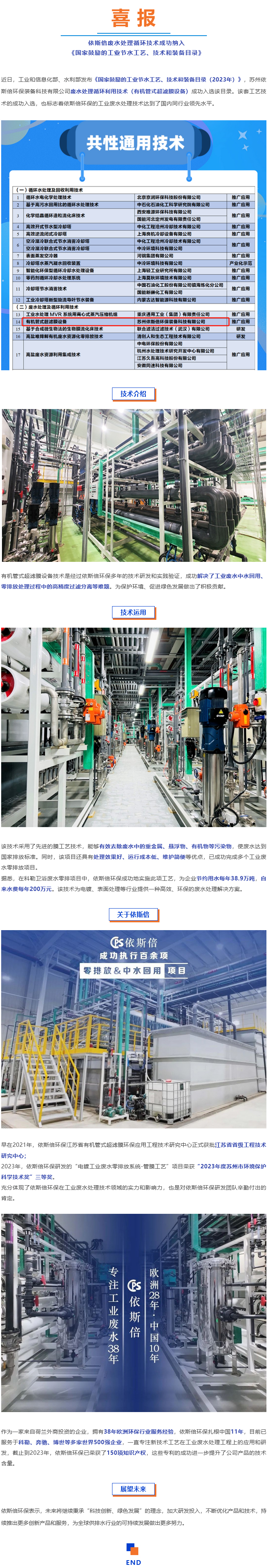喜报--依斯倍废水处理循环技术成功纳入《国家鼓励的工业节水工艺、技术和装备目录》