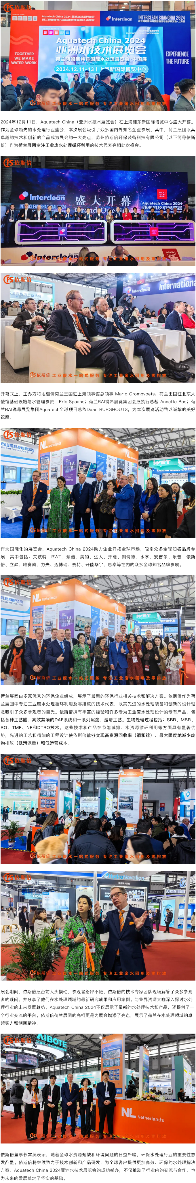 Aquatech China 2024 盛大开幕，依斯倍荷兰展团亮相点亮热潮