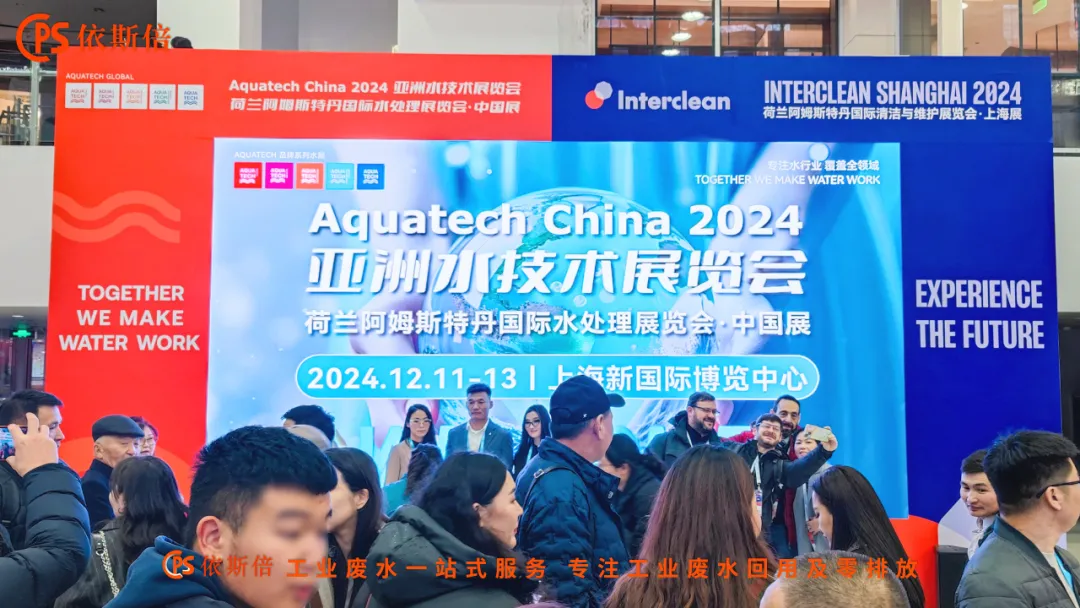Aquatech China 2024 盛大开幕，依斯倍荷兰展团亮相点亮热潮