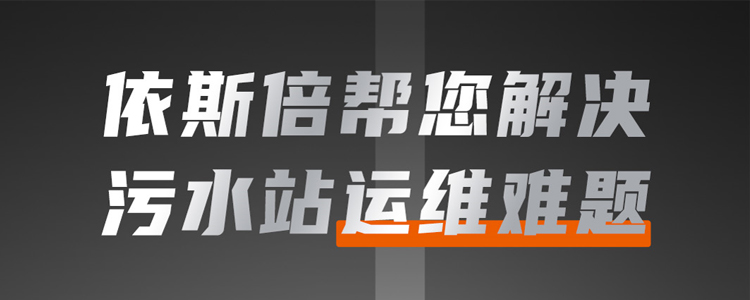 污水站运维难题