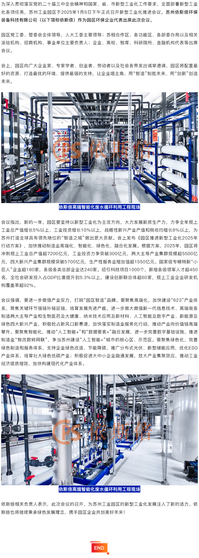 依斯倍出席2025年苏州工业园区新型工业化推进会议