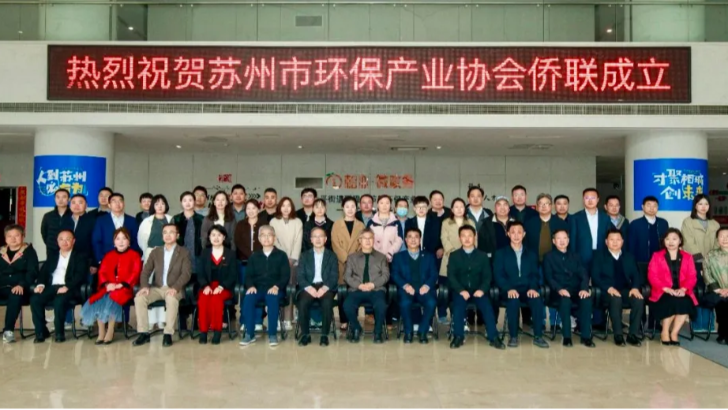 依斯倍出席苏州市环保产业协会侨联成立仪式，助力绿色发展新篇章