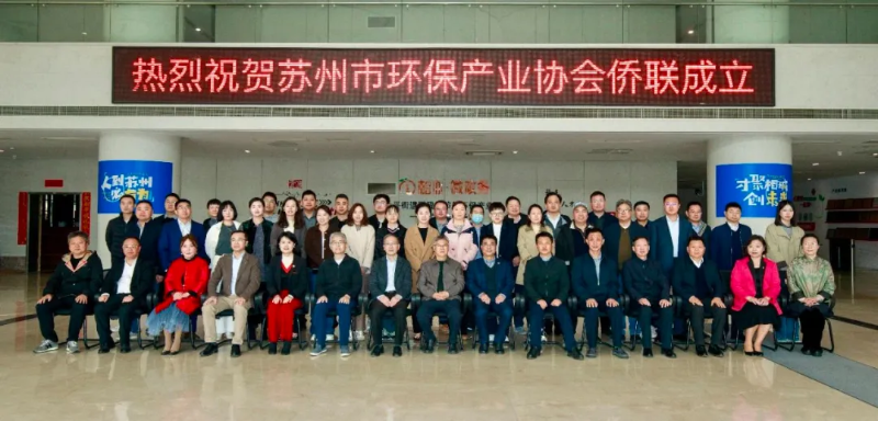 依斯倍出席苏州市环保产业协会侨联成立仪式