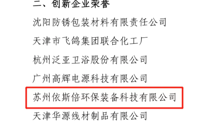 依斯倍荣获中国表面工程协会创新企业称号