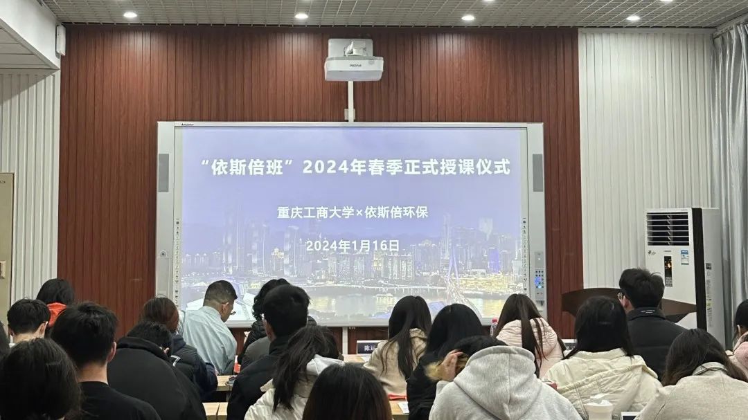 共育环保人才，共创美好未来 | 依斯倍班在重庆工商大学正式开课