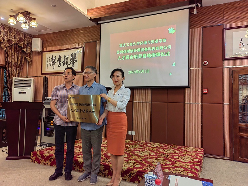 依斯倍与重庆工商大学校企合作签约暨实习实践基地授牌仪式圆满成功